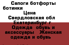 Сапоги,ботфорты,ботинкиVitacci,Palazzo D'oro 37-36 › Цена ­ 1 399 - Свердловская обл., Екатеринбург г. Одежда, обувь и аксессуары » Женская одежда и обувь   